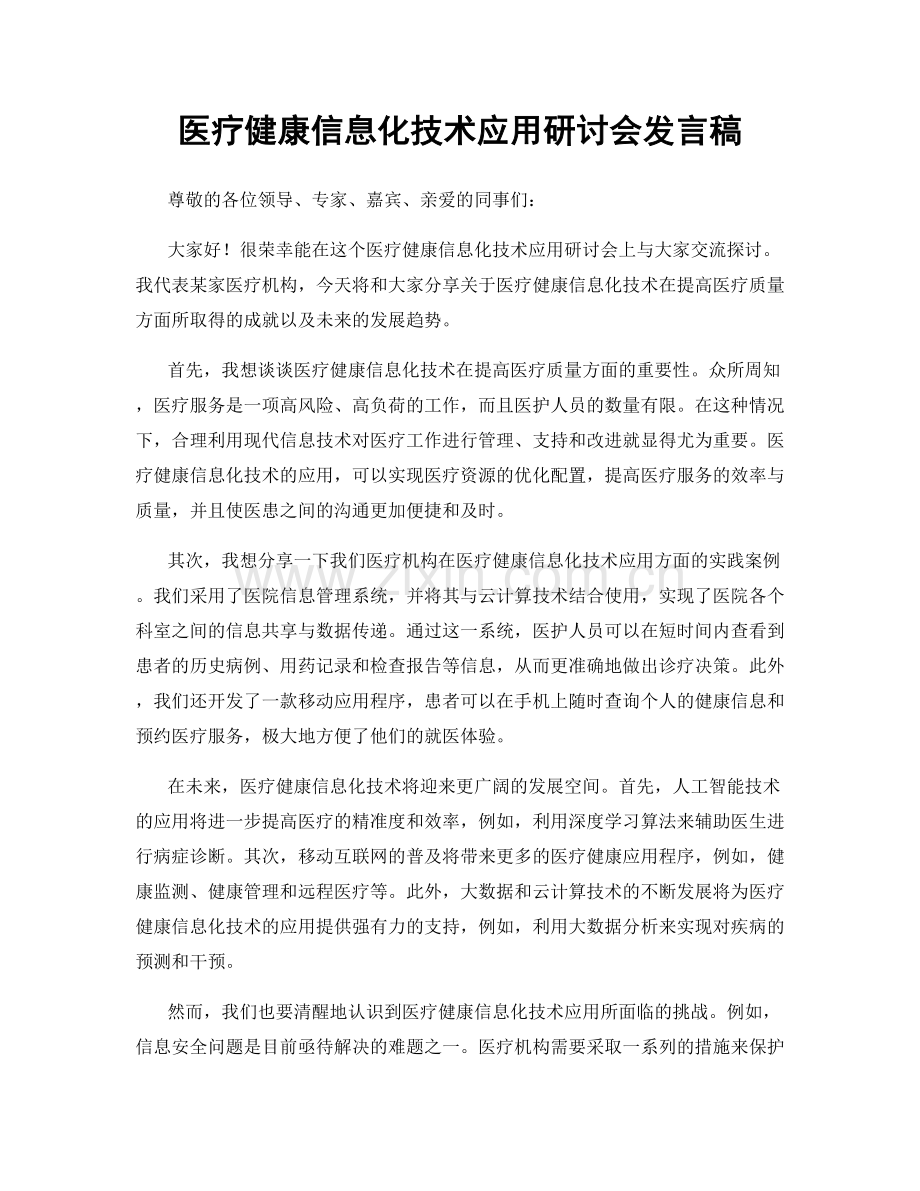 医疗健康信息化技术应用研讨会发言稿.docx_第1页