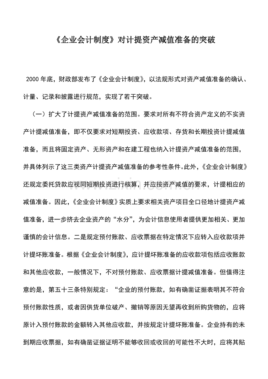 会计实务：《企业会计制度》对计提资产减值准备的突破.doc_第1页