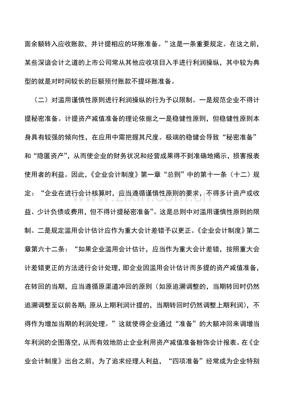 会计实务：《企业会计制度》对计提资产减值准备的突破.doc_第2页