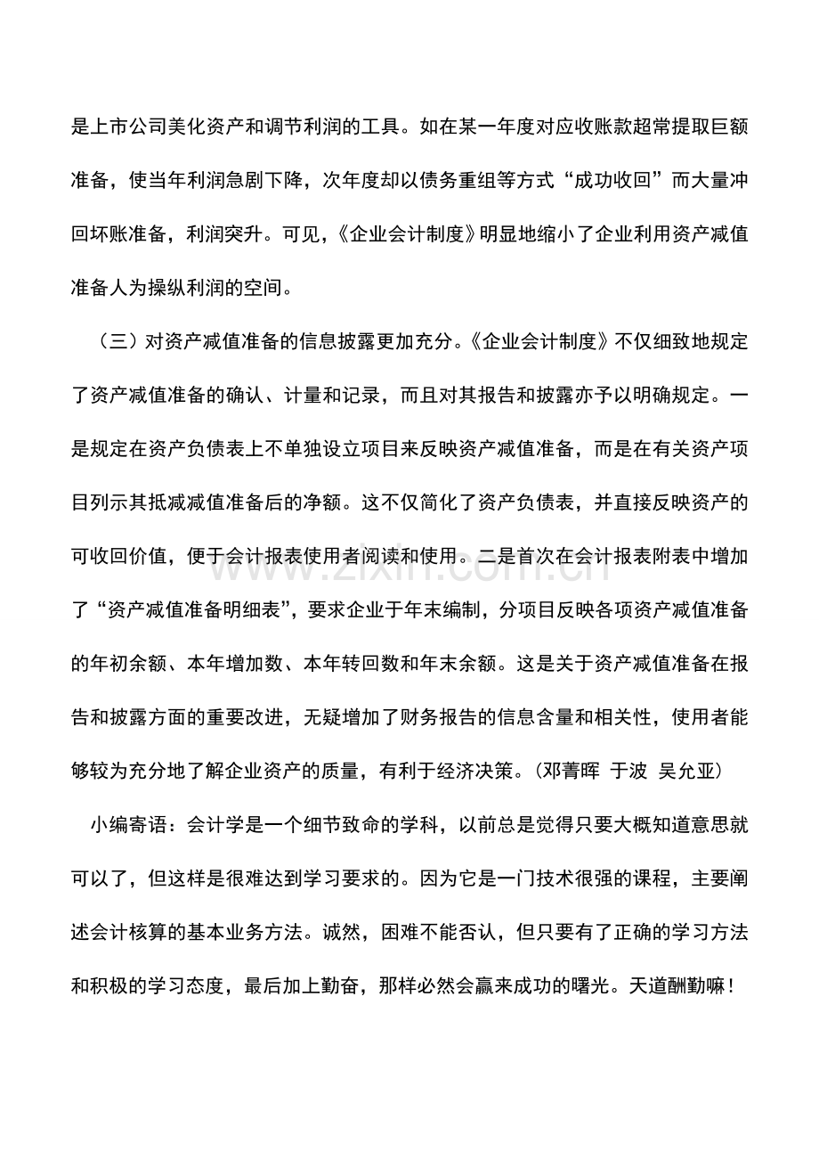 会计实务：《企业会计制度》对计提资产减值准备的突破.doc_第3页