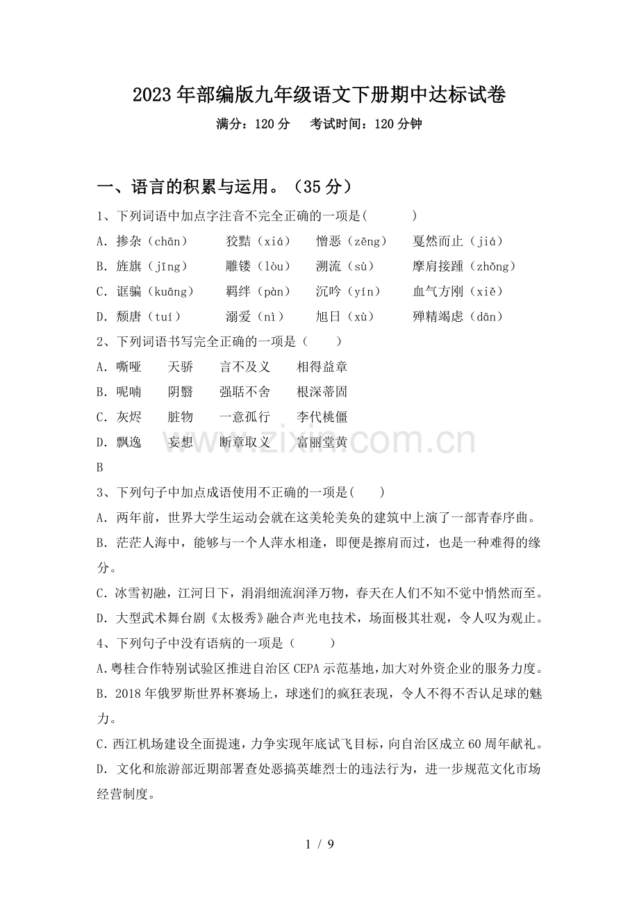 2023年部编版九年级语文下册期中达标试卷.doc_第1页