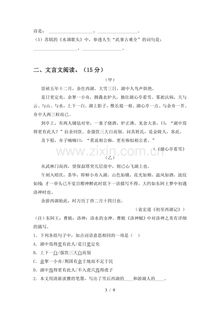 2023年部编版九年级语文下册期中达标试卷.doc_第3页