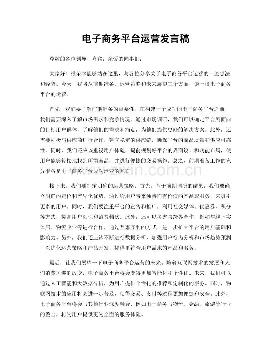 电子商务平台运营发言稿.docx_第1页