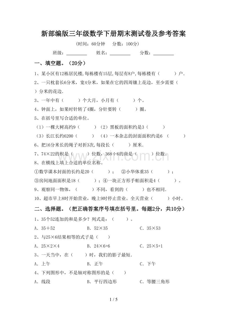 新部编版三年级数学下册期末测试卷及参考答案.doc_第1页