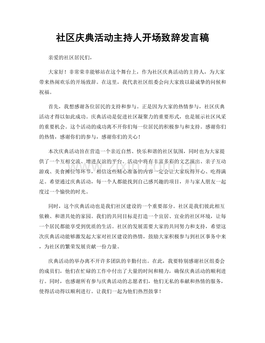 社区庆典活动主持人开场致辞发言稿.docx_第1页