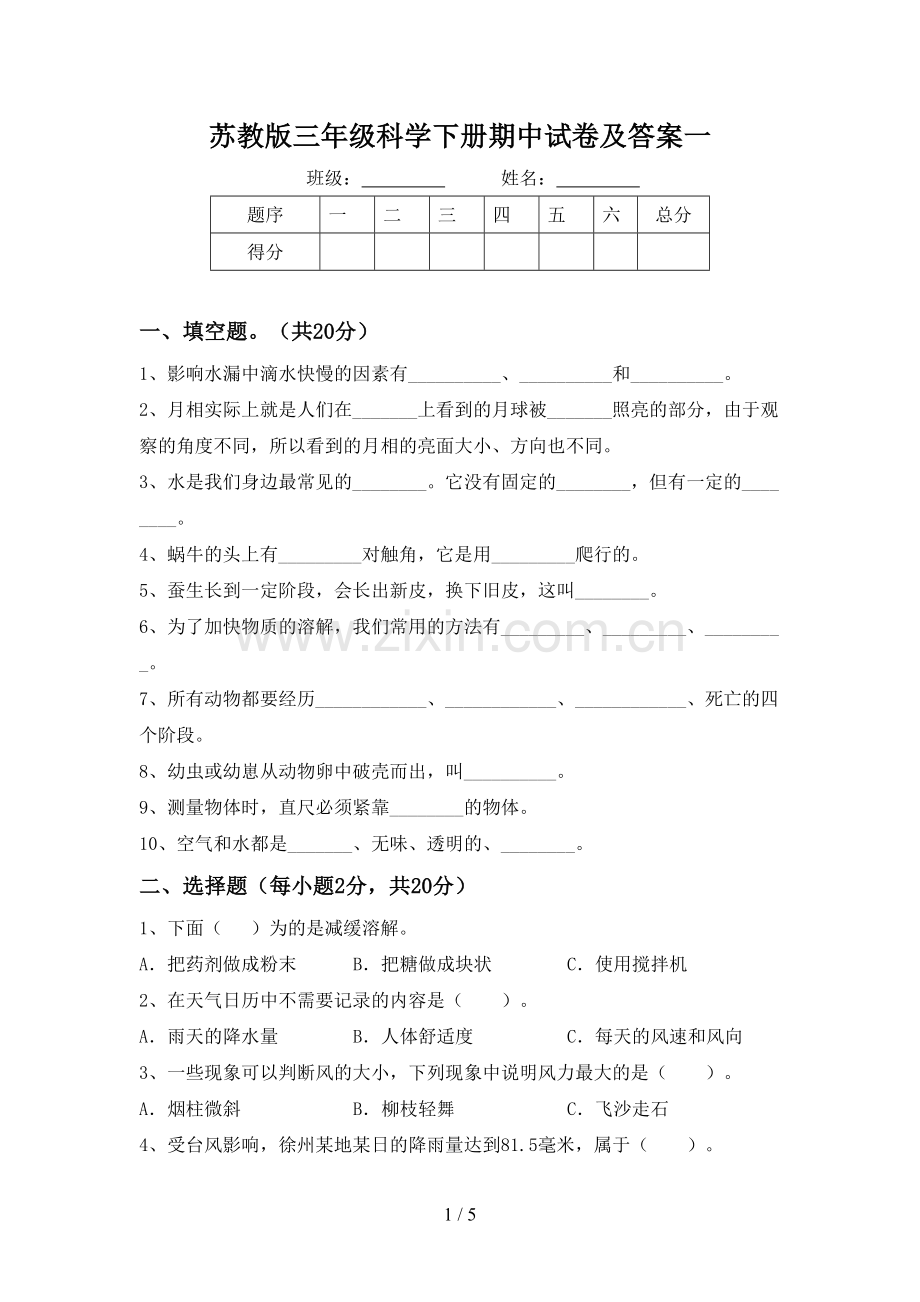 苏教版三年级科学下册期中试卷及答案一.doc_第1页