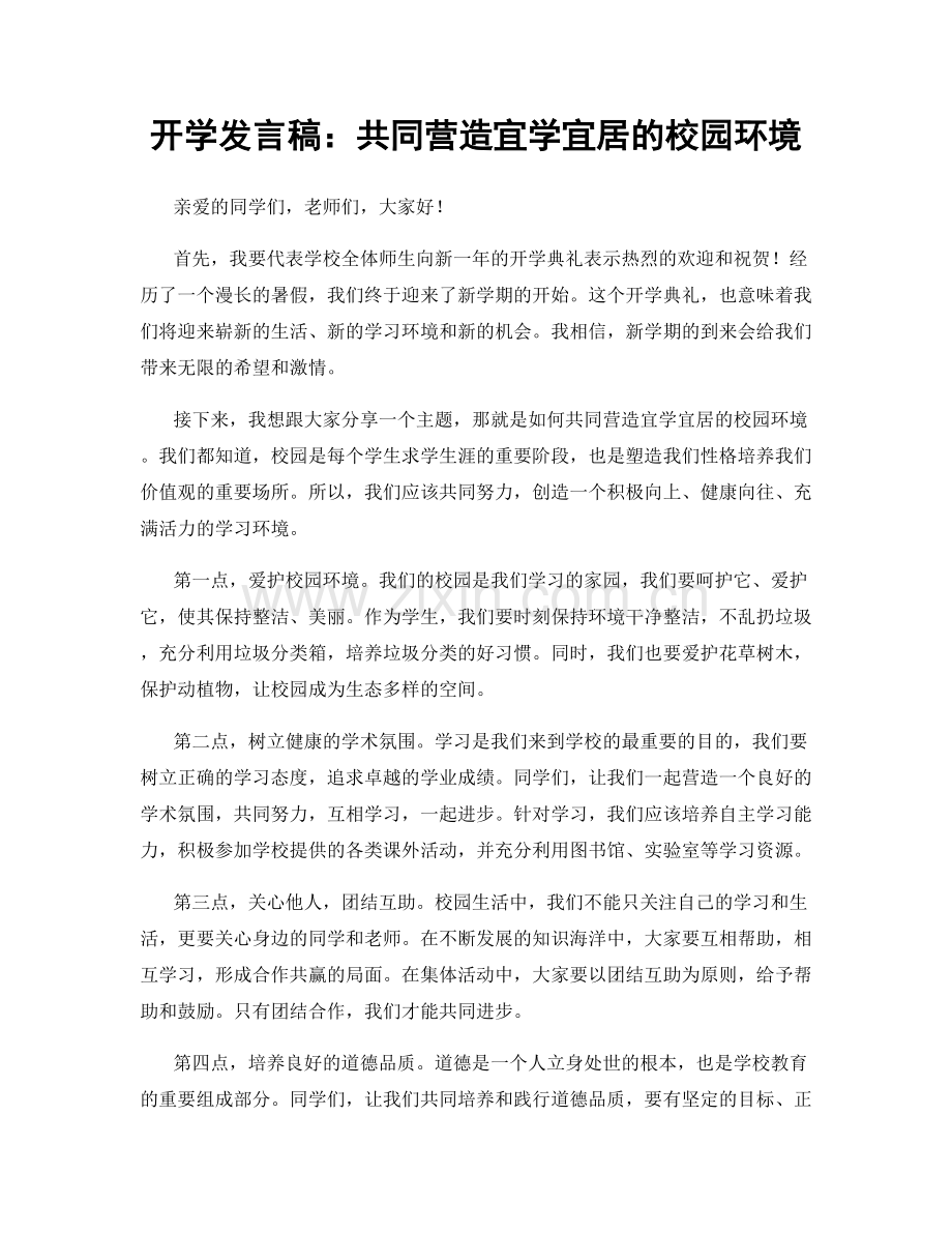 开学发言稿：共同营造宜学宜居的校园环境.docx_第1页