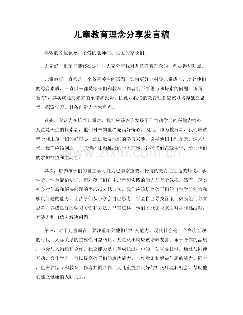 儿童教育理念分享发言稿.docx_第1页