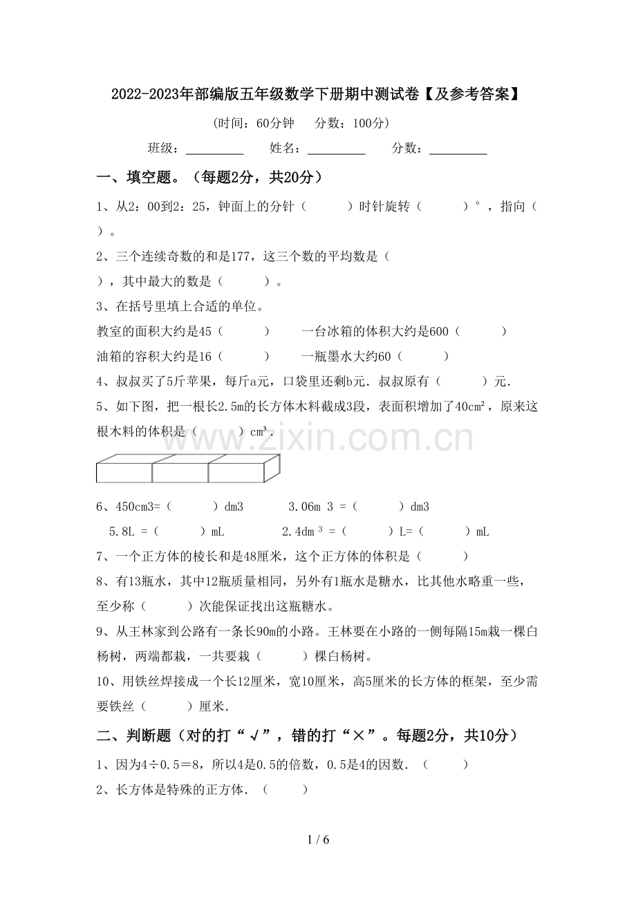 2022-2023年部编版五年级数学下册期中测试卷【及参考答案】.doc_第1页