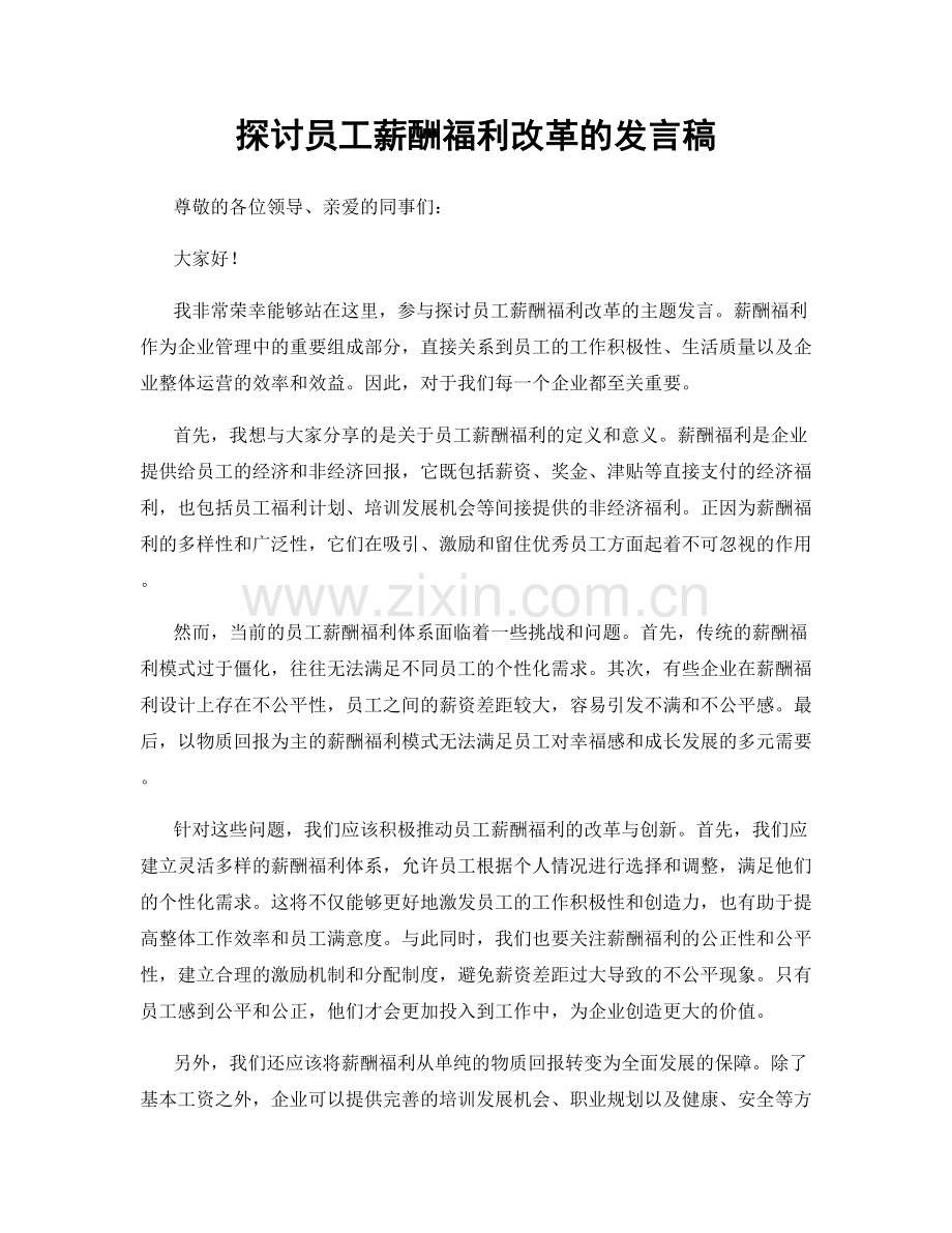 探讨员工薪酬福利改革的发言稿.docx_第1页