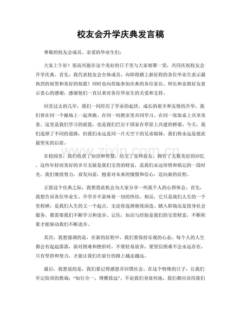 校友会升学庆典发言稿.docx_第1页