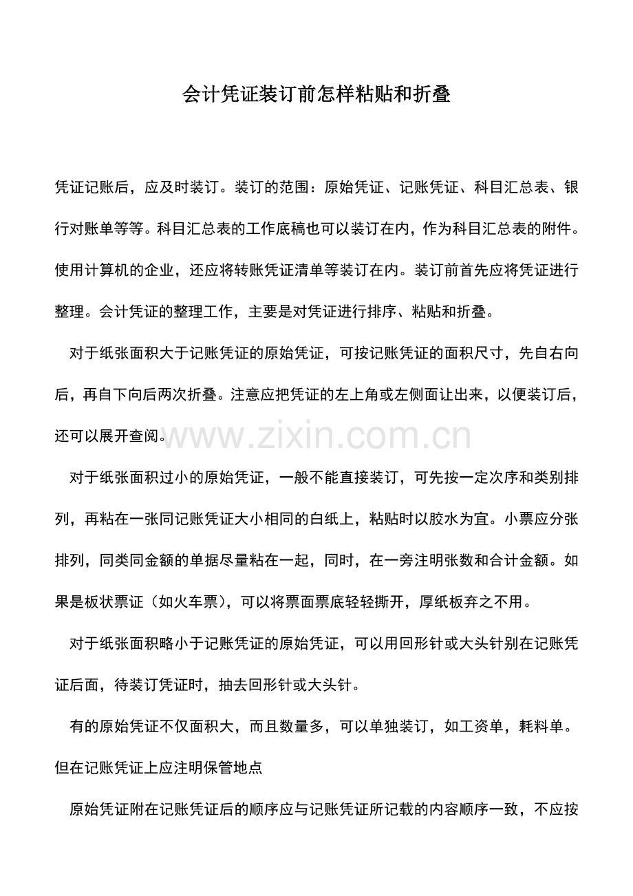 会计实务：会计凭证装订前怎样粘贴和折叠.doc_第1页