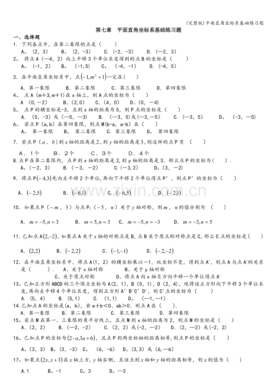 平面直角坐标系基础练习题.doc_第1页