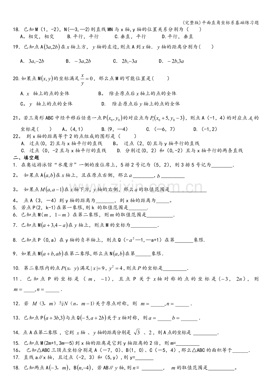 平面直角坐标系基础练习题.doc_第2页