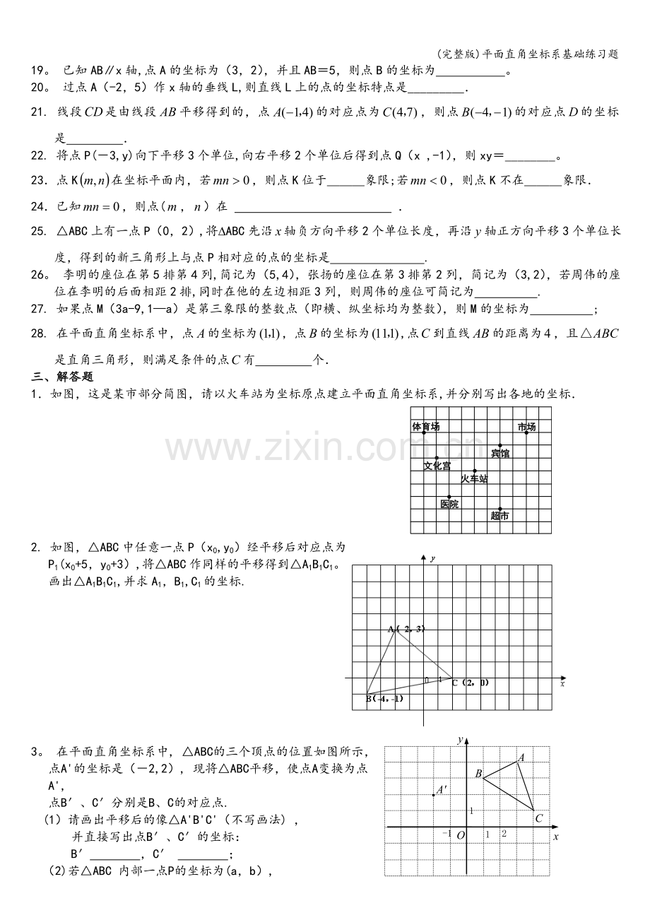 平面直角坐标系基础练习题.doc_第3页