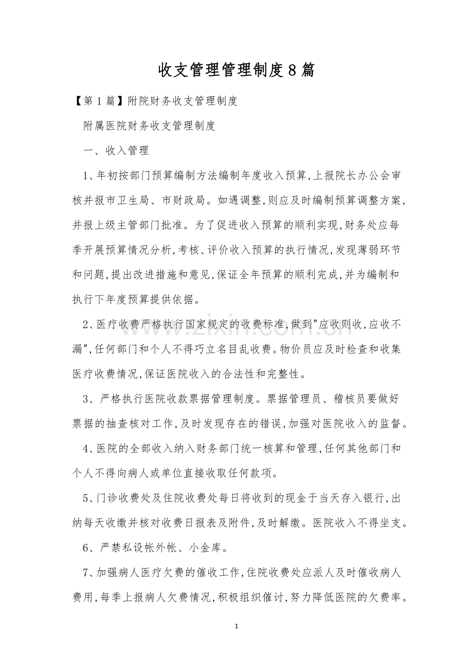 收支管理管理制度8篇.docx_第1页