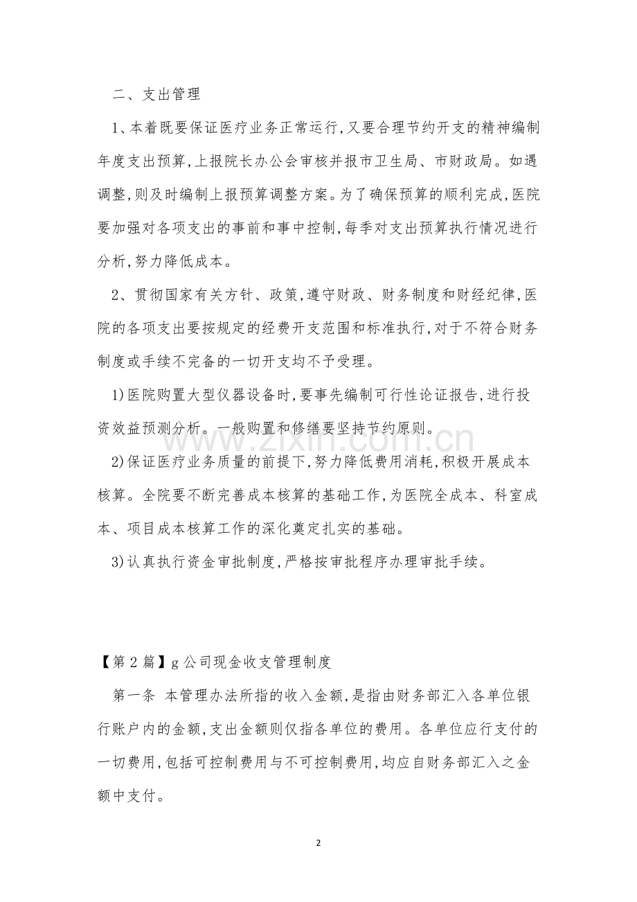 收支管理管理制度8篇.docx_第2页