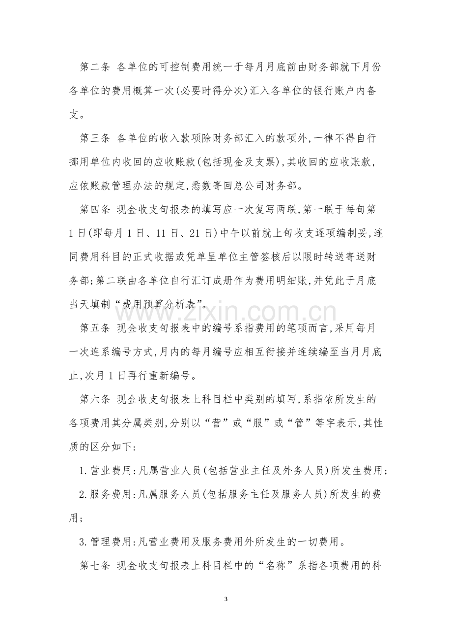 收支管理管理制度8篇.docx_第3页