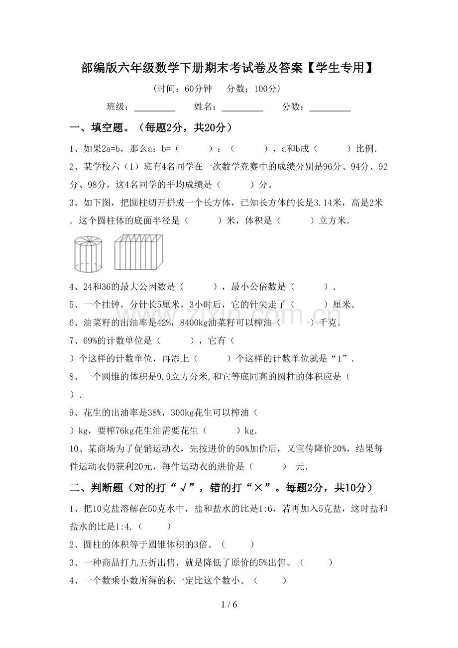 部编版六年级数学下册期末考试卷及答案【学生专用】.doc_第1页