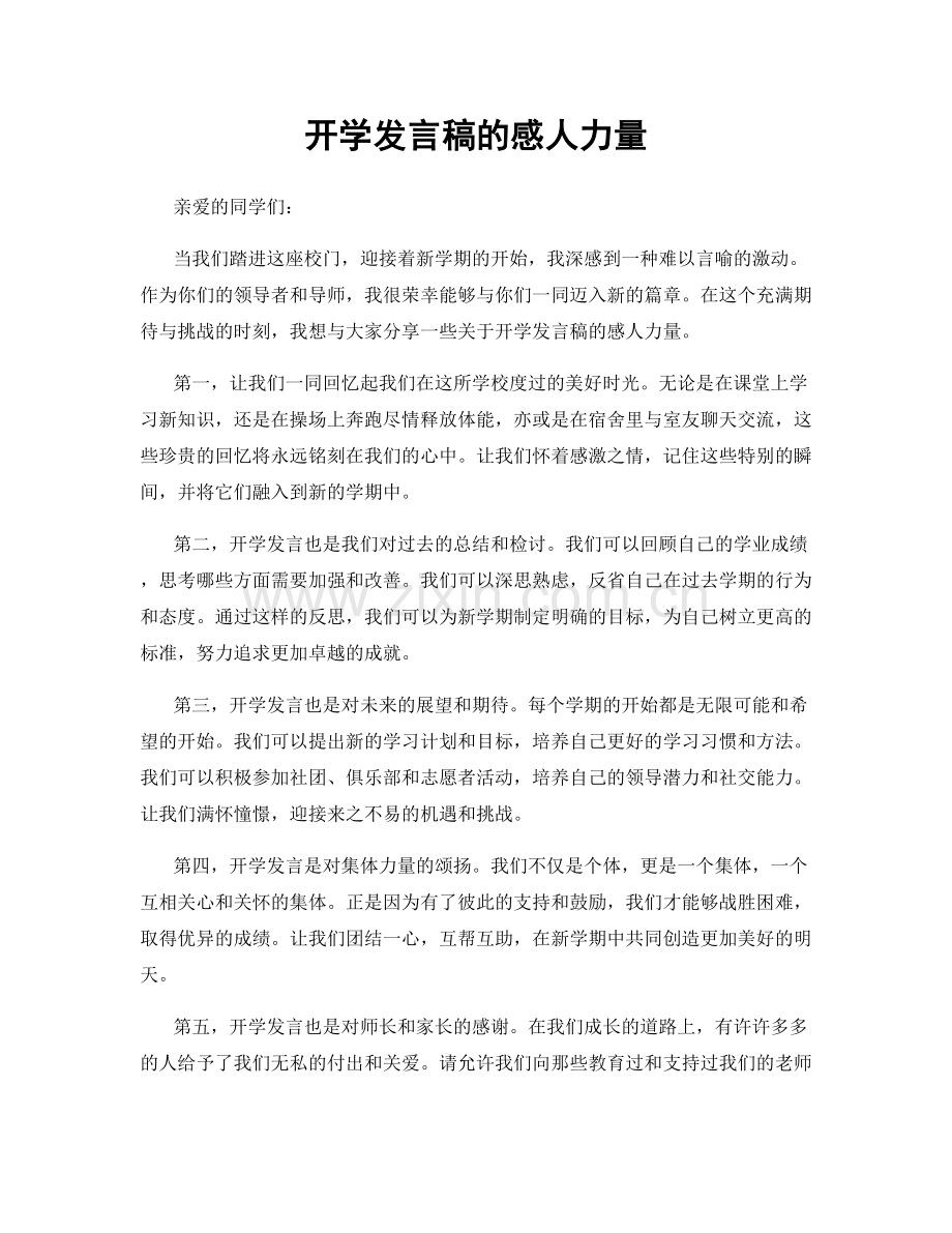 开学发言稿的感人力量.docx_第1页