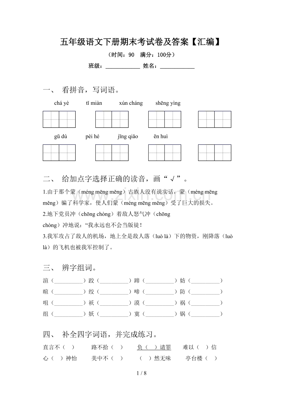 五年级语文下册期末考试卷及答案【汇编】.doc_第1页