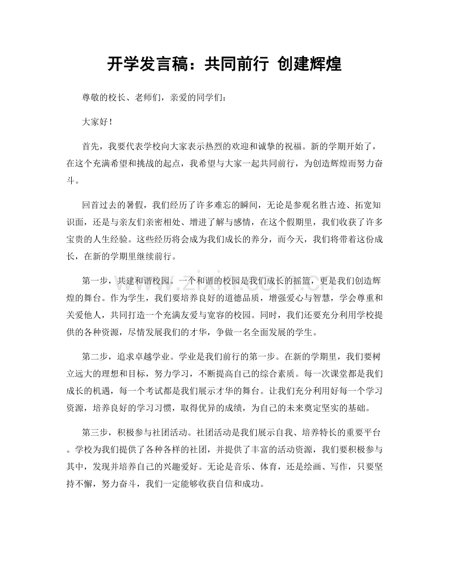 开学发言稿：共同前行 创建辉煌.docx_第1页