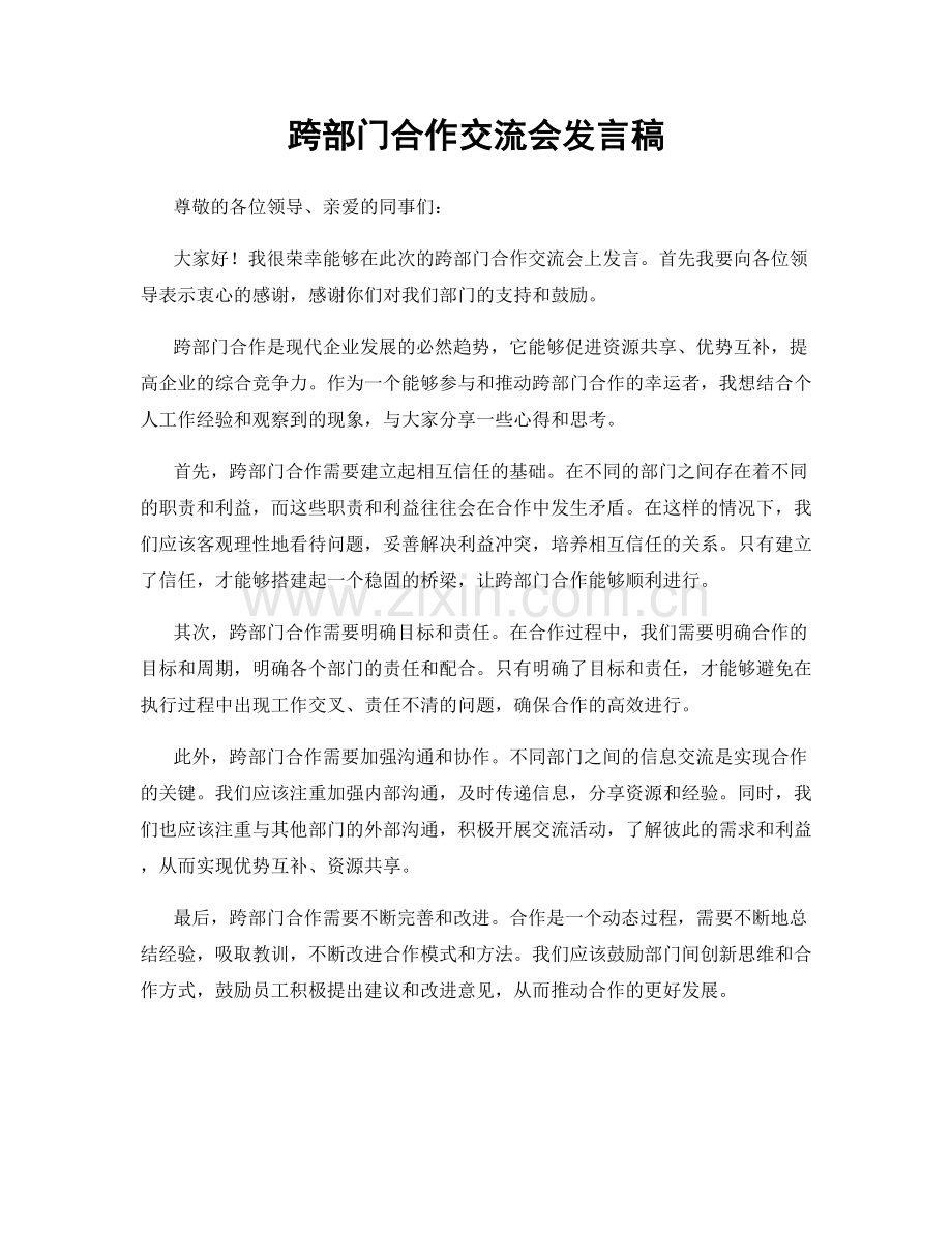 跨部门合作交流会发言稿.docx_第1页