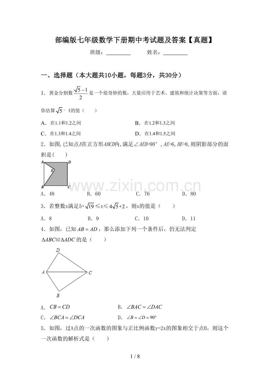 部编版七年级数学下册期中考试题及答案【真题】.doc_第1页