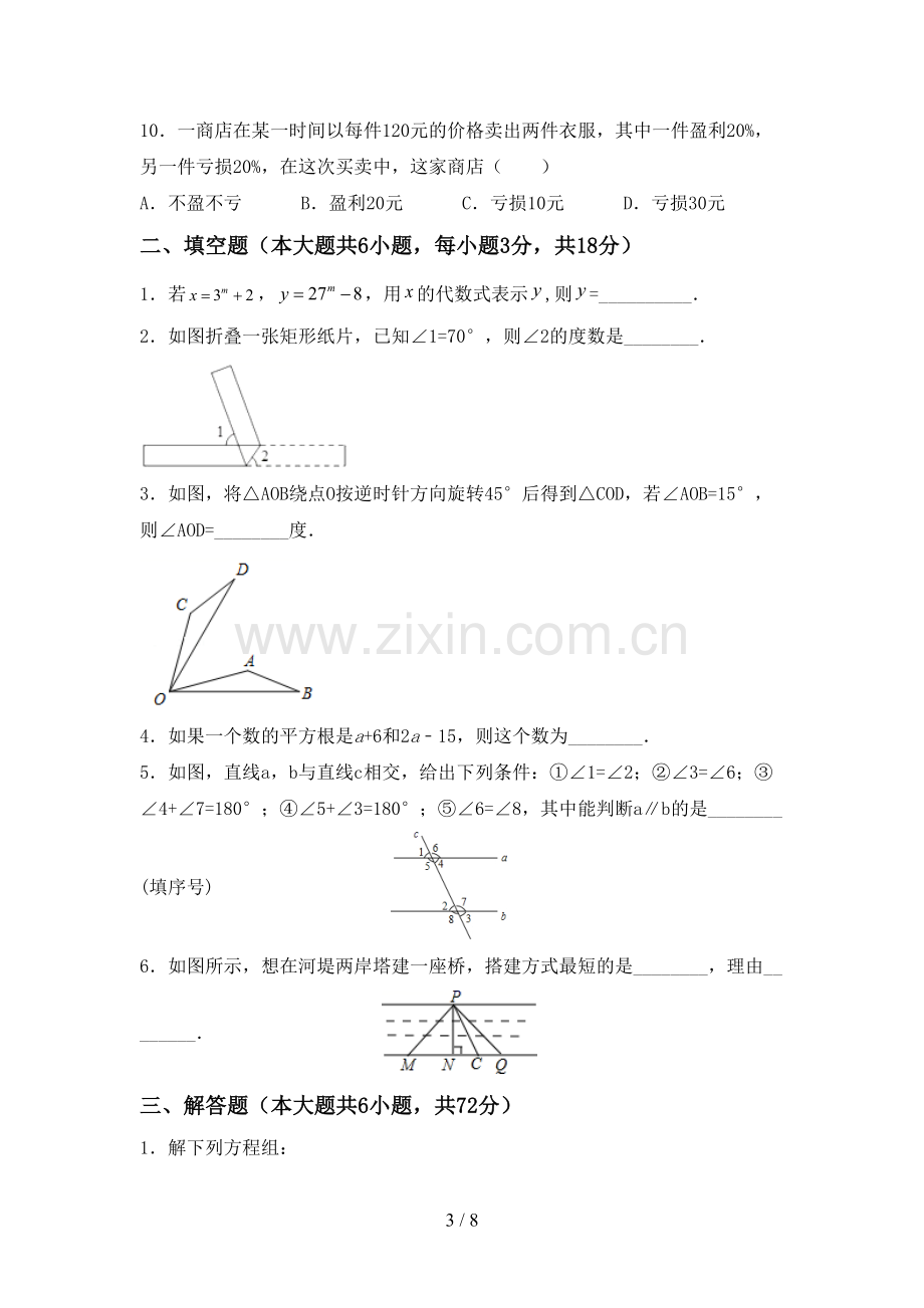 部编版七年级数学下册期中考试题及答案【真题】.doc_第3页