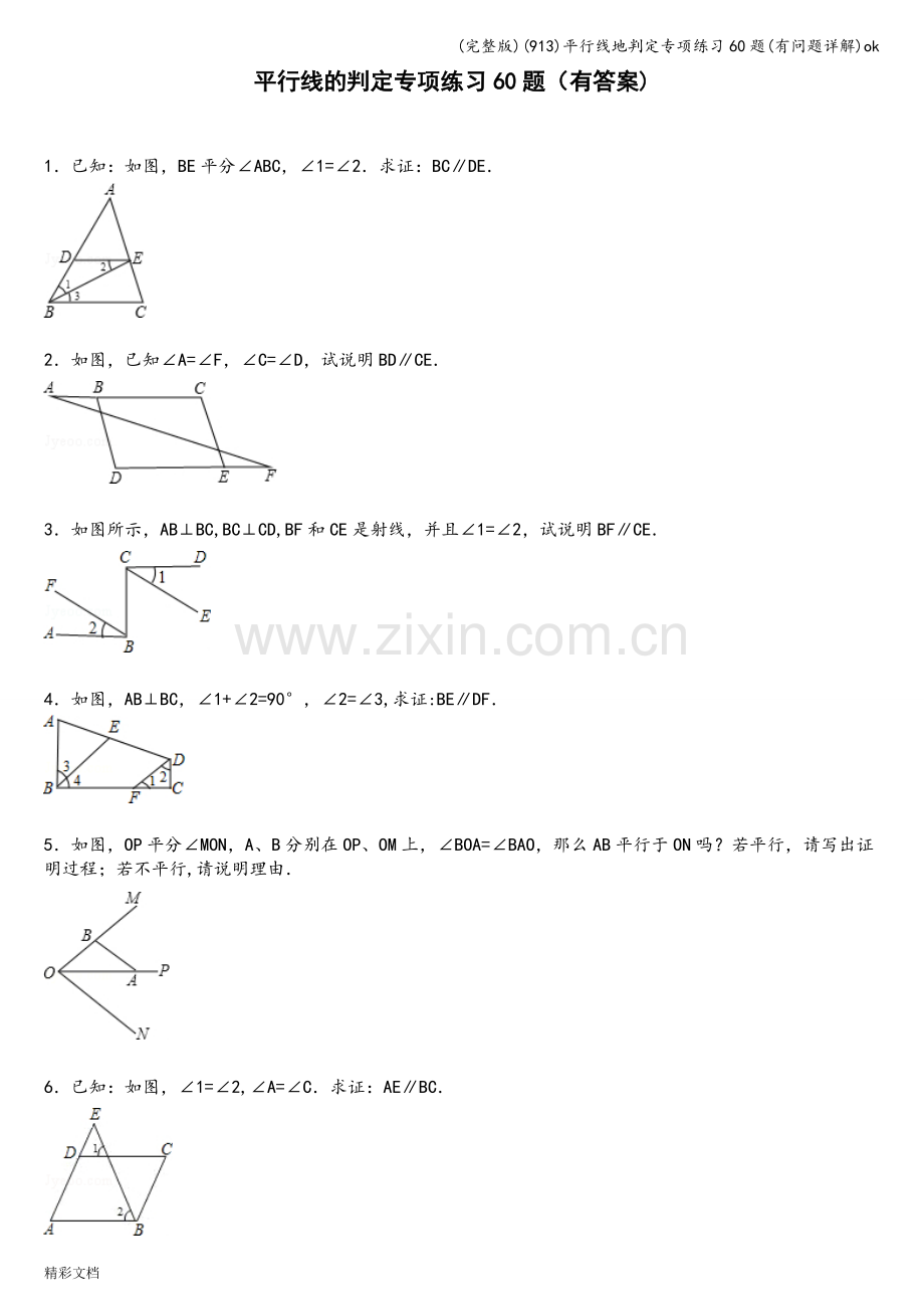 (913)平行线地判定专项练习60题(有问题详解).doc_第1页