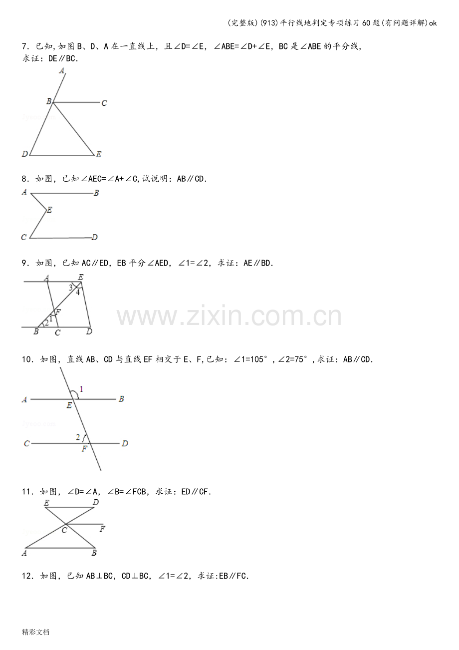 (913)平行线地判定专项练习60题(有问题详解).doc_第2页