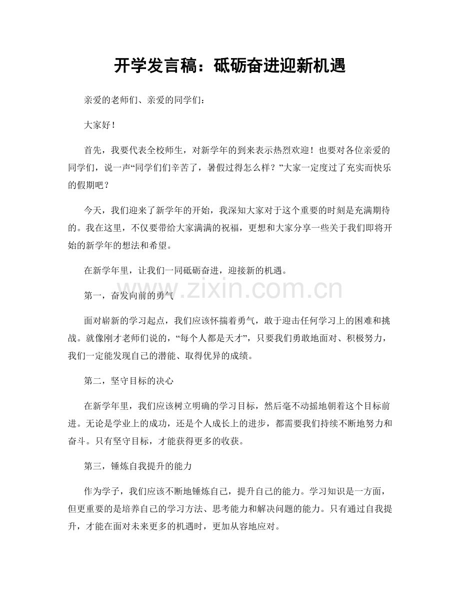 开学发言稿：砥砺奋进迎新机遇.docx_第1页