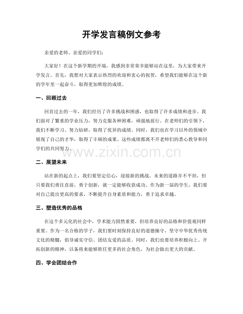 开学发言稿例文参考.docx_第1页