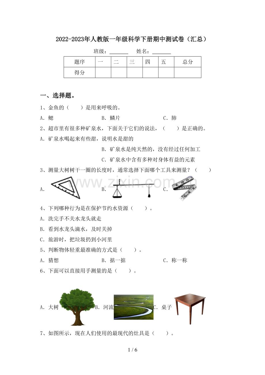 2022-2023年人教版一年级科学下册期中测试卷(汇总).doc_第1页