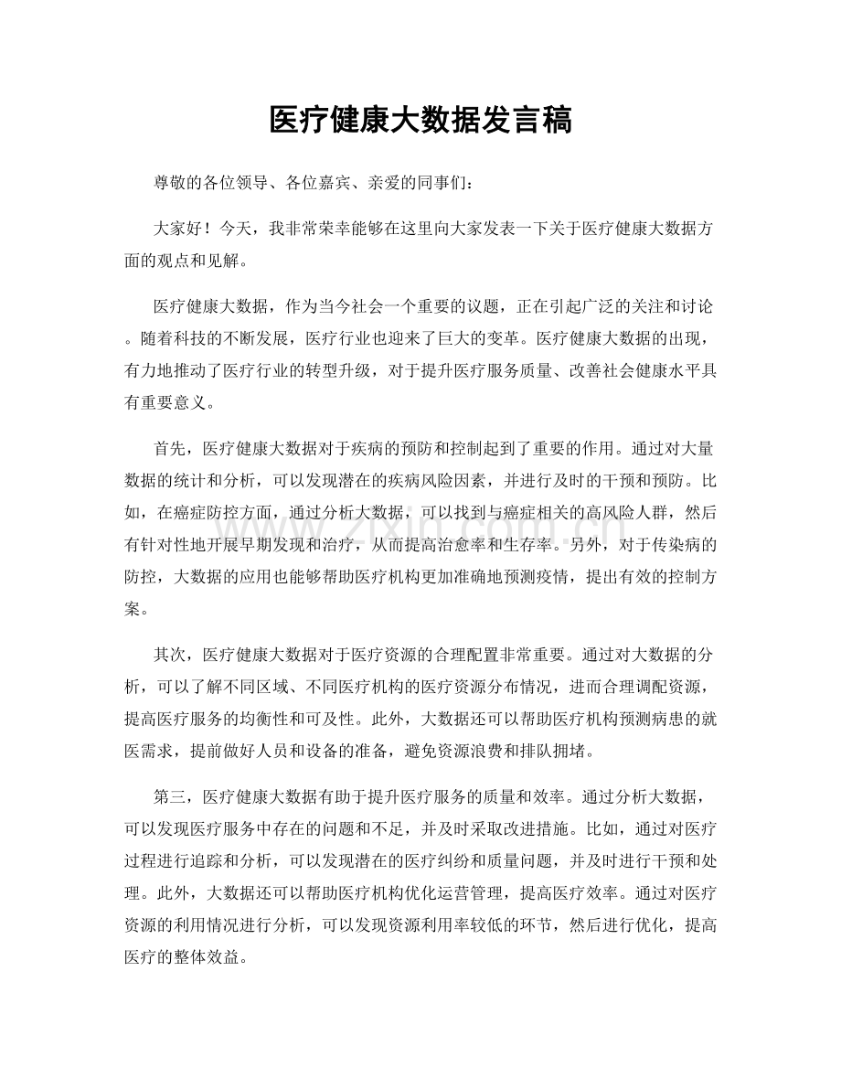 医疗健康大数据发言稿.docx_第1页