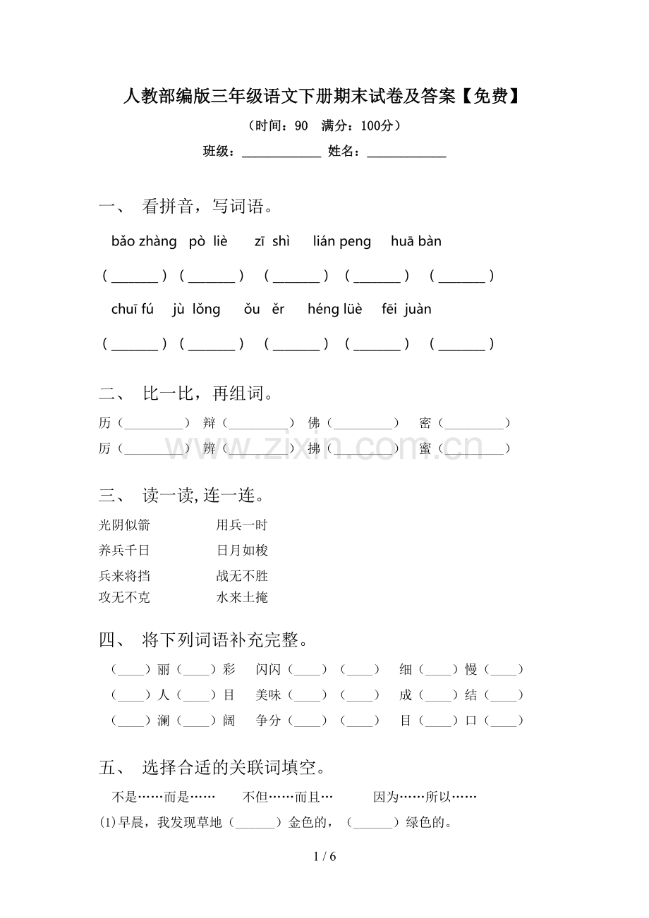 人教部编版三年级语文下册期末试卷及答案.doc_第1页