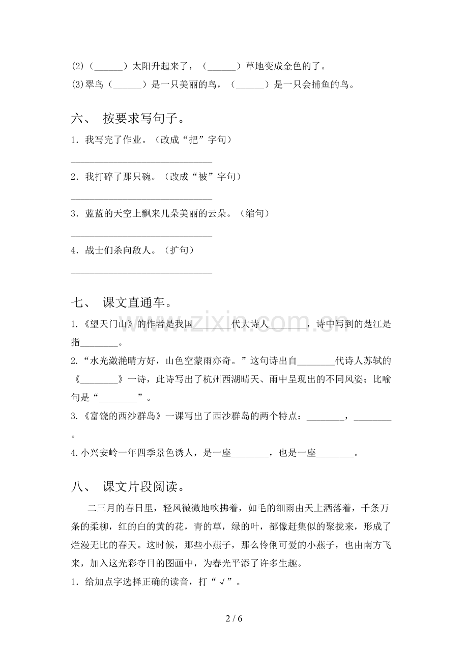 人教部编版三年级语文下册期末试卷及答案.doc_第2页