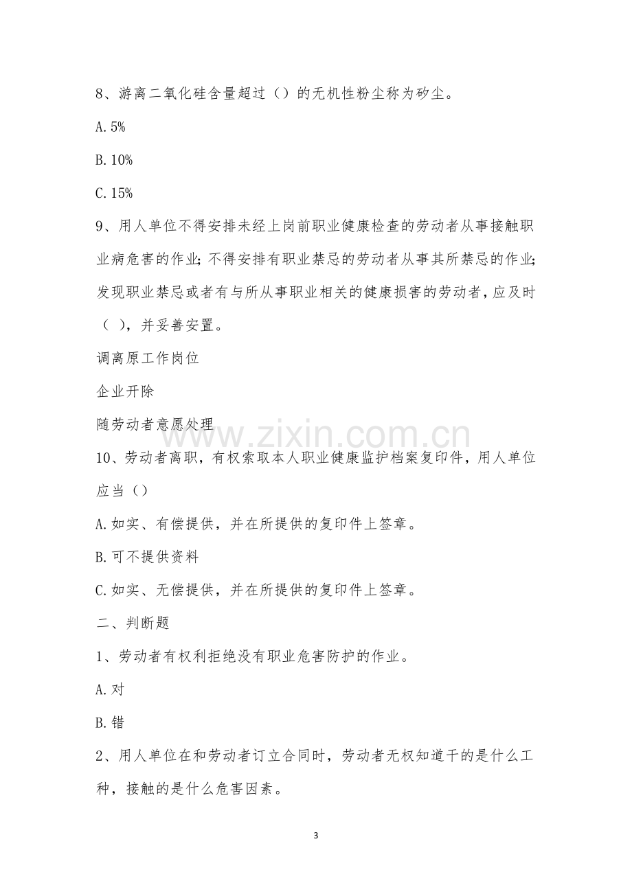 径河管理所职业健康安全培训考试.docx_第3页