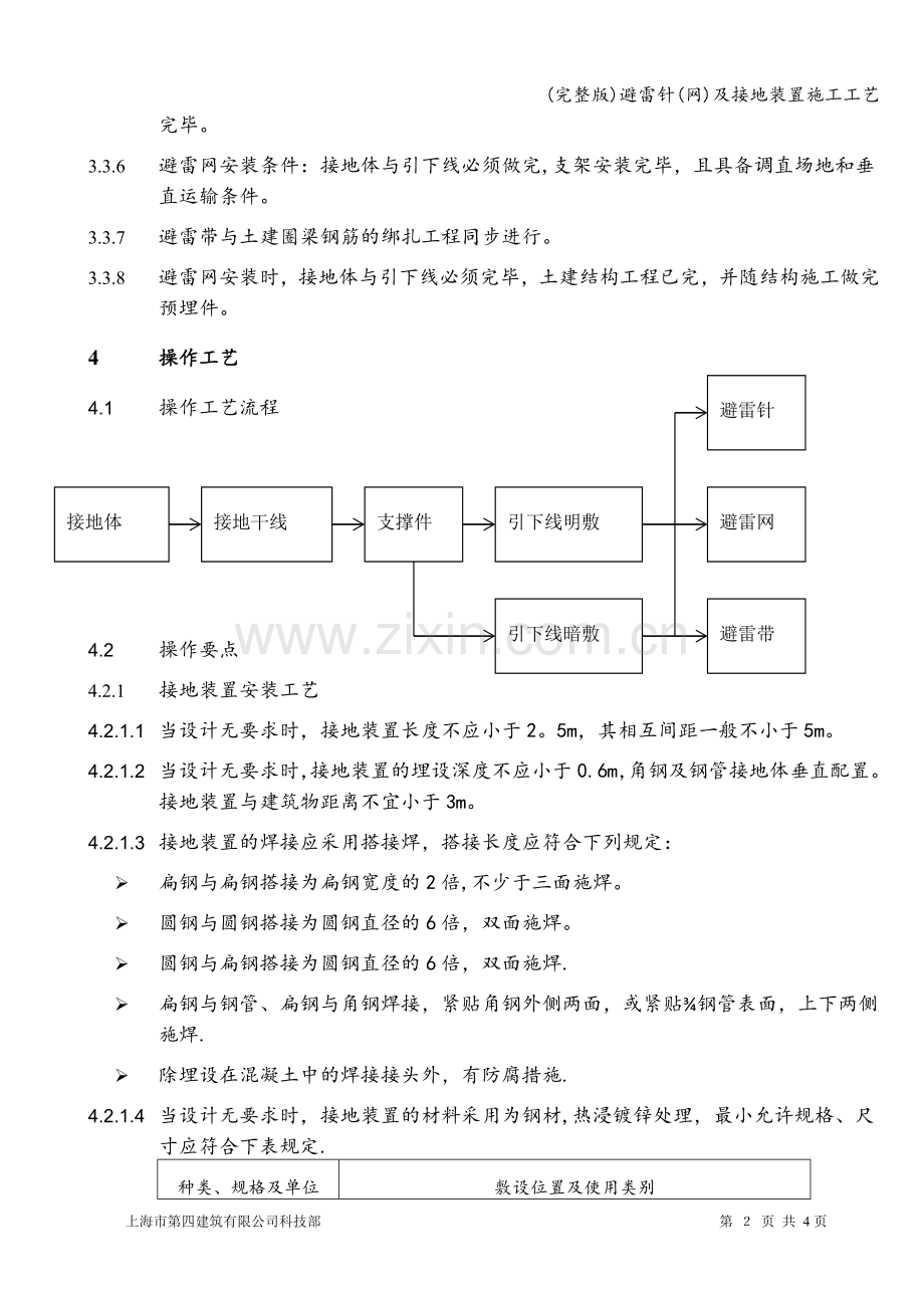 避雷针(网)及接地装置施工工艺.doc_第2页