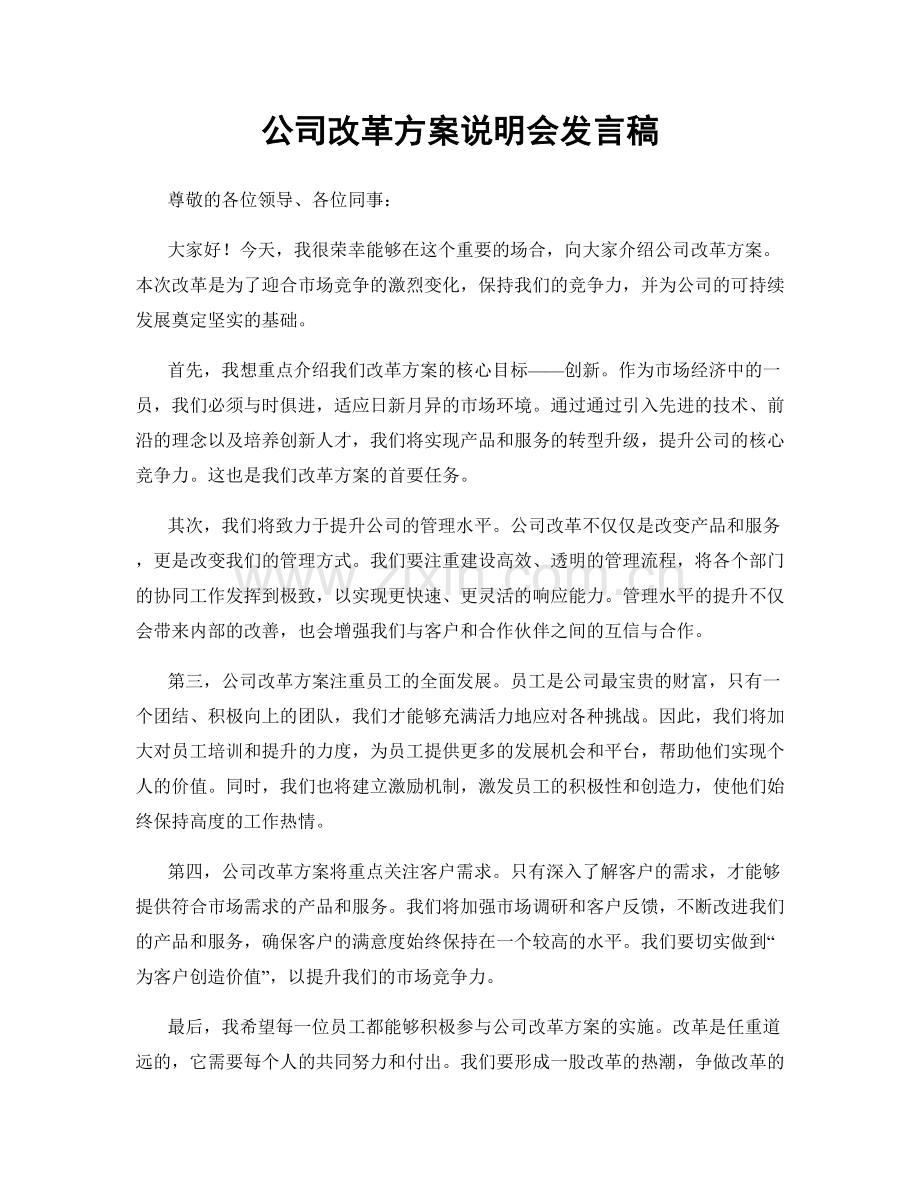 公司改革方案说明会发言稿.docx_第1页