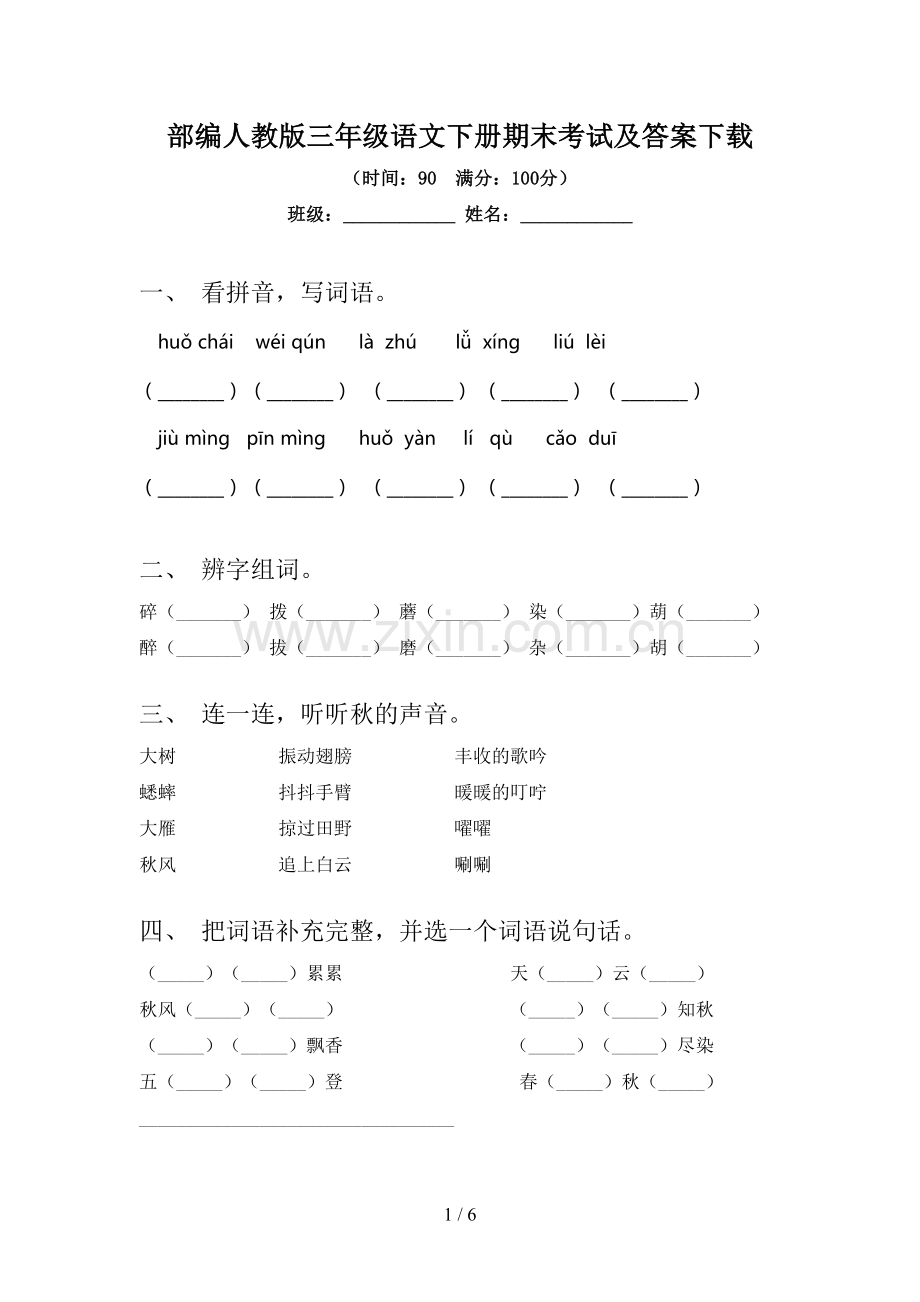 部编人教版三年级语文下册期末考试及答案下载.doc_第1页