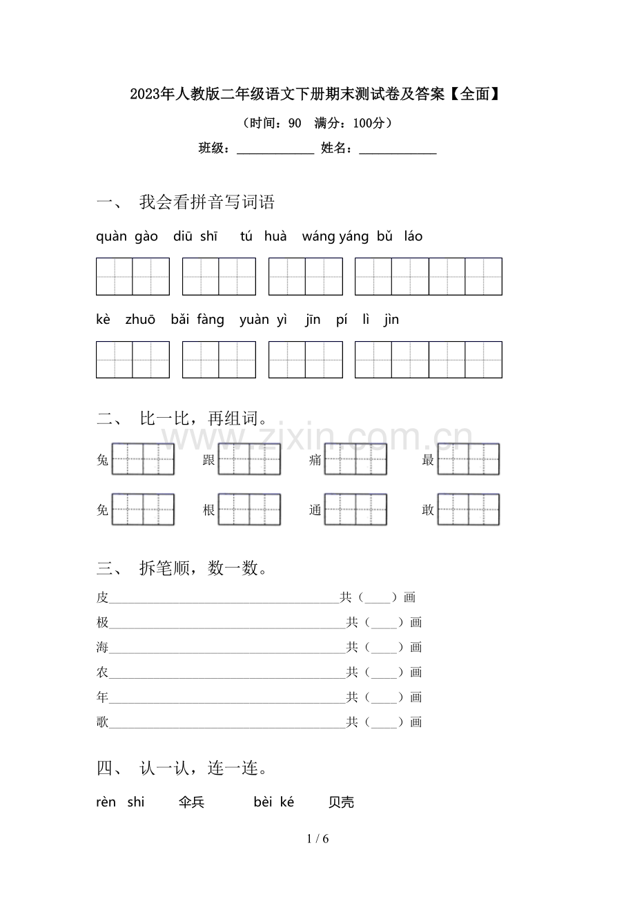 2023年人教版二年级语文下册期末测试卷及答案【全面】.doc_第1页