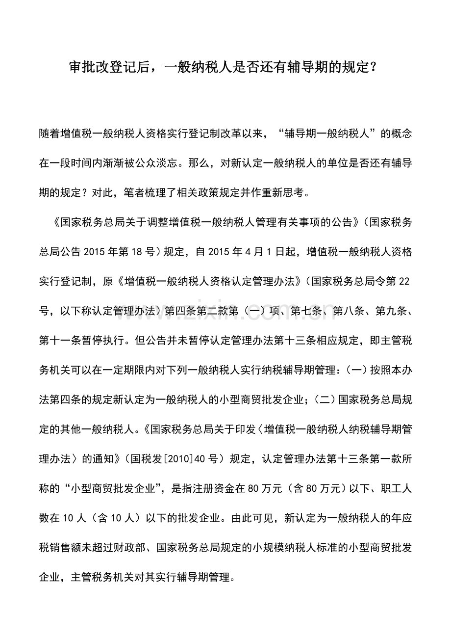 会计实务：审批改登记后-一般纳税人是否还有辅导期的规定？.doc_第1页