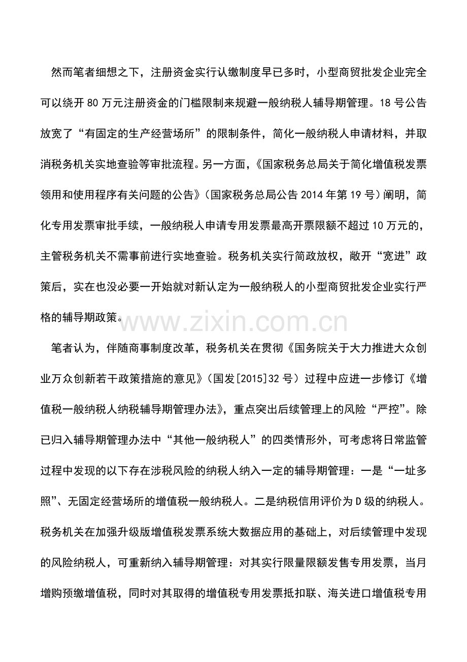 会计实务：审批改登记后-一般纳税人是否还有辅导期的规定？.doc_第2页