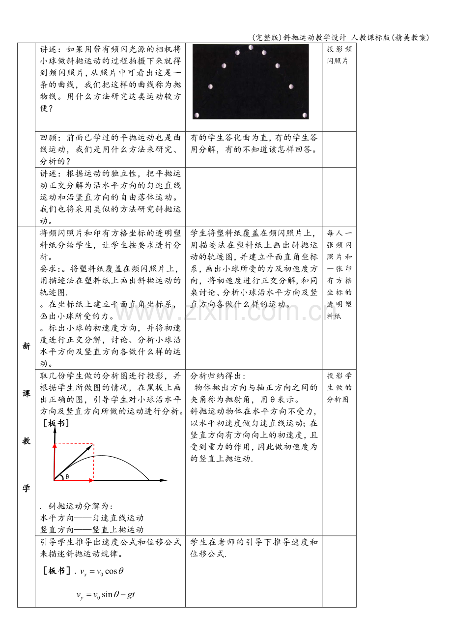 斜抛运动教学设计-人教课标版(精美教案).doc_第3页