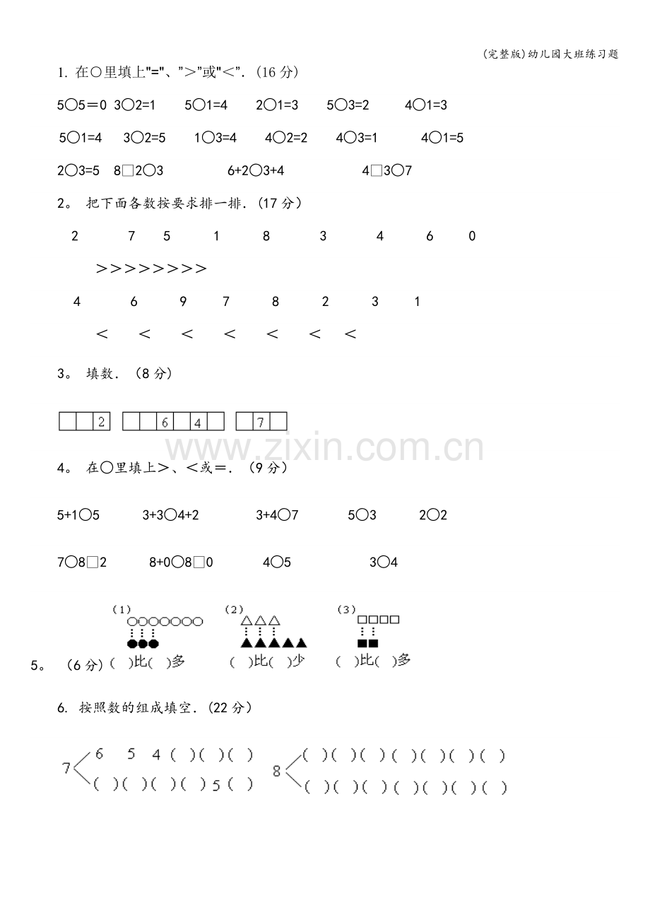 幼儿园大班练习题.doc_第1页