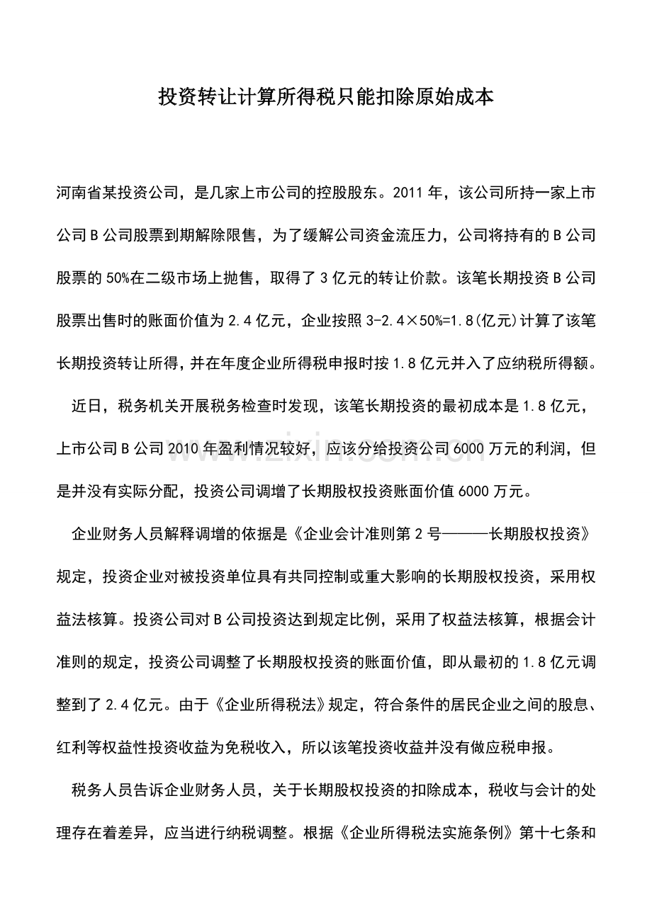 会计实务：投资转让计算所得税只能扣除原始成本.doc_第1页