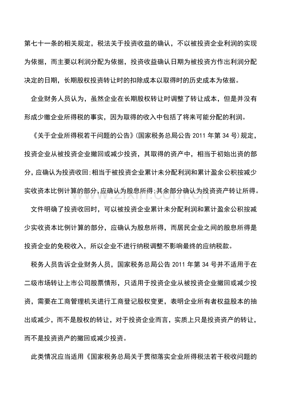 会计实务：投资转让计算所得税只能扣除原始成本.doc_第2页