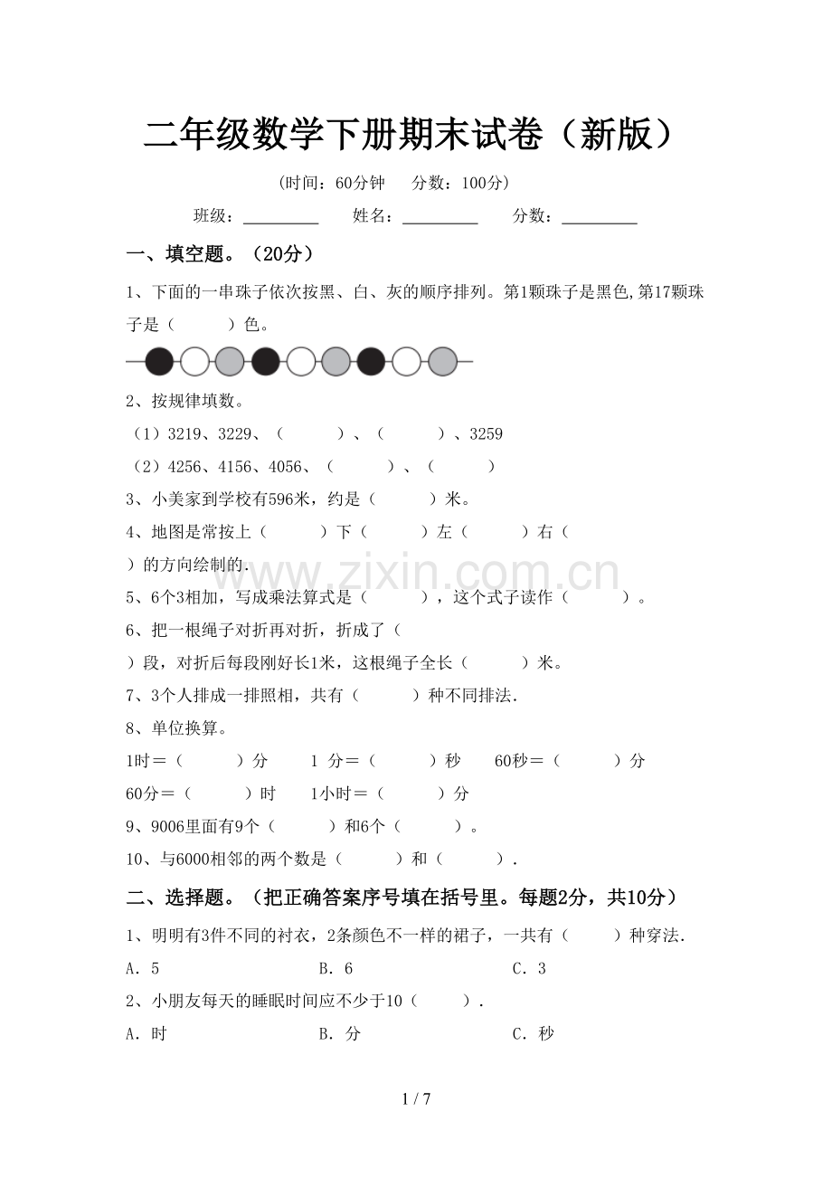 二年级数学下册期末试卷(新版).doc_第1页