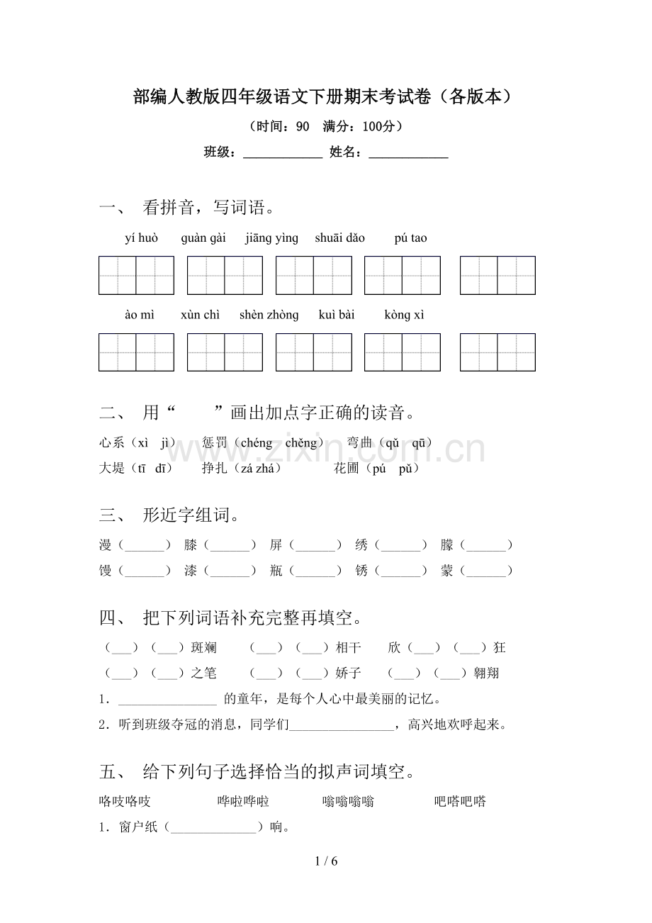 部编人教版四年级语文下册期末考试卷(各版本).doc_第1页